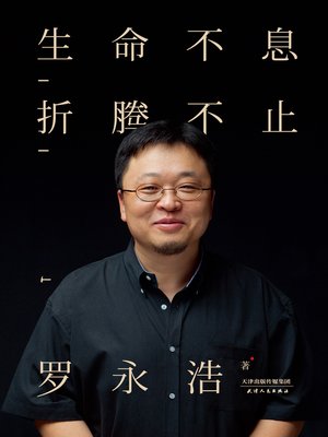 cover image of 生命不息，折腾不止